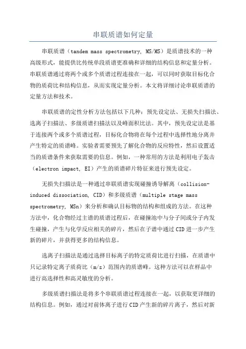 串联质谱如何定量