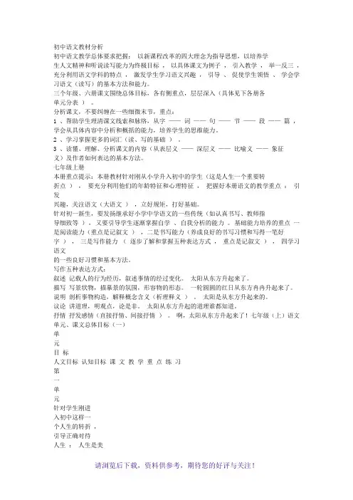 初中语文教材分析教学目标、重难点解析