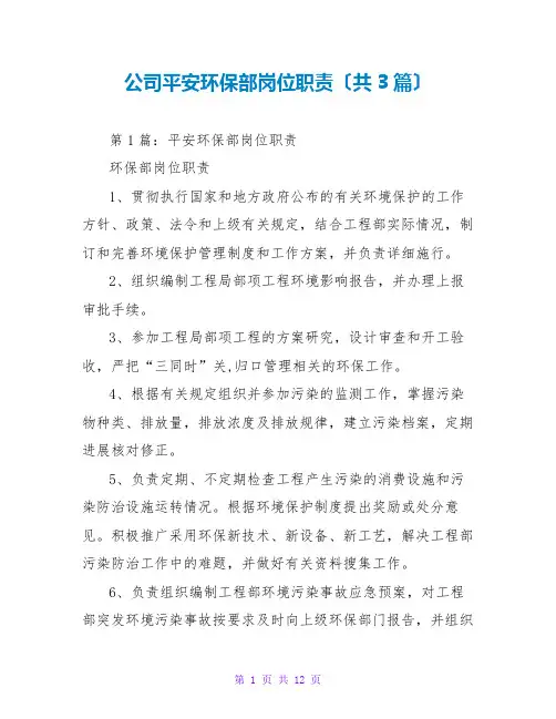 公司安全环保部岗位职责(共3篇)