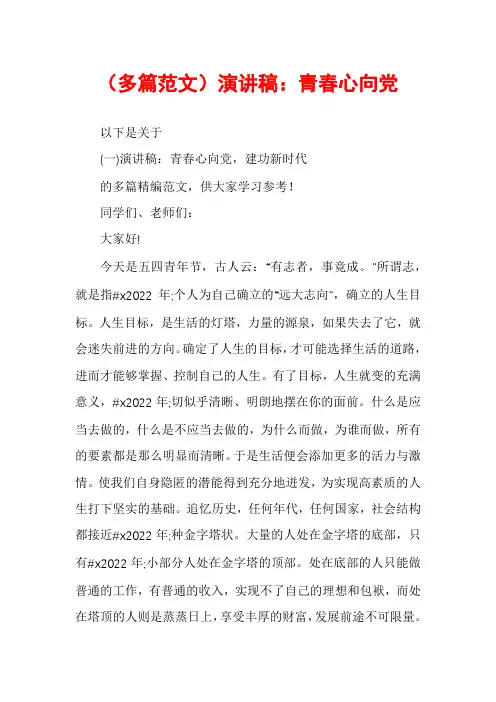 （多篇范文）演讲稿：青春心向党