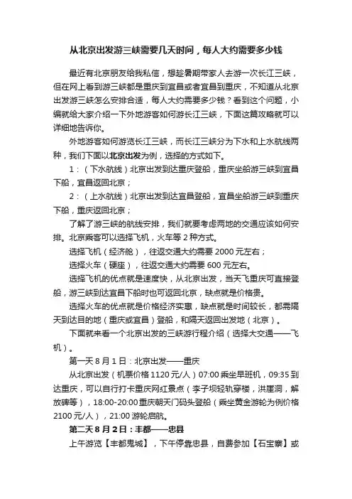 从北京出发游三峡需要几天时间，每人大约需要多少钱