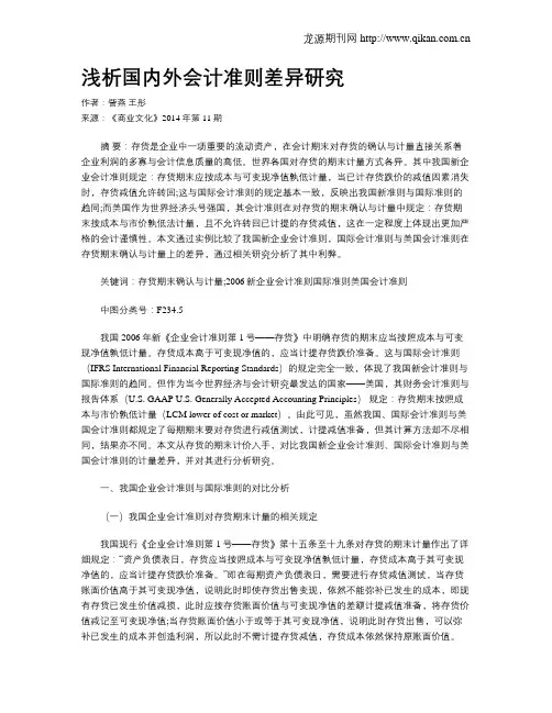 浅析国内外会计准则差异研究