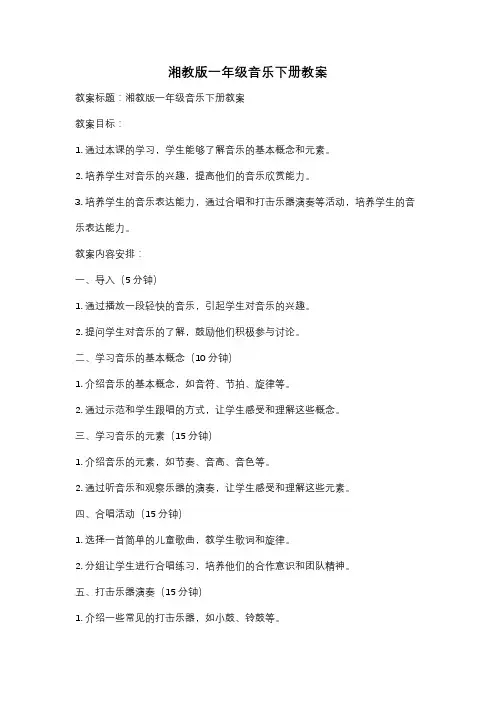 湘教版一年级音乐下册教案