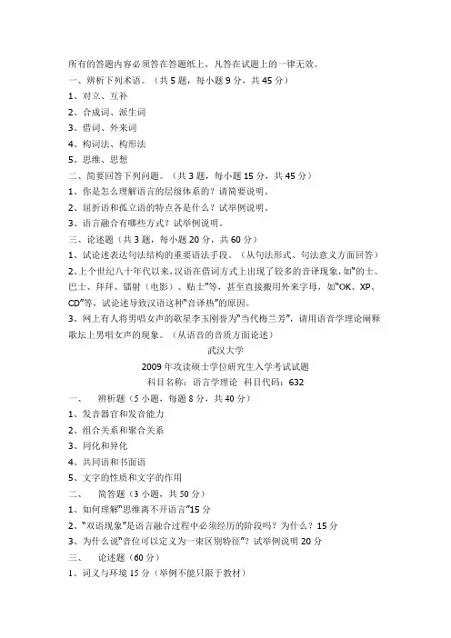 武汉大学对外汉语、应用语言学、汉语言文字学考研真题