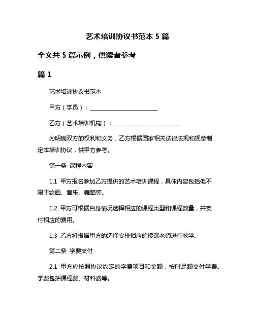 艺术培训协议书范本5篇