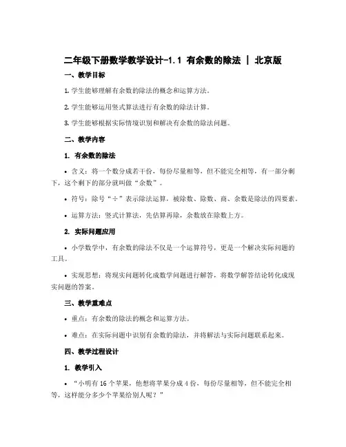 二年级下册数学教学设计-1.1 有余数的除法 ▏北京版 