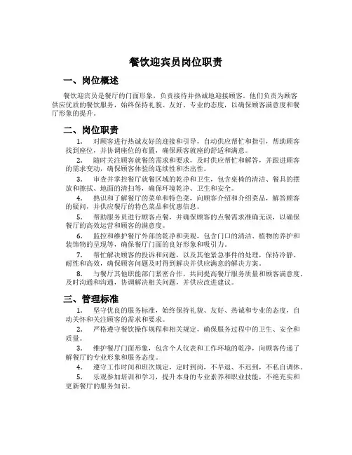 餐饮迎宾员岗位职责