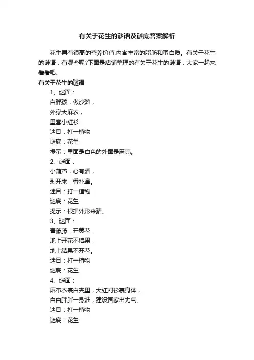有关于花生的谜语及谜底答案解析