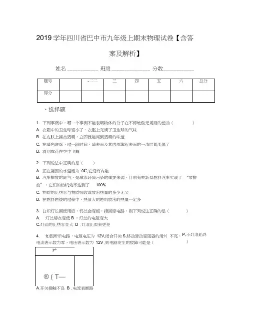 2019学年四川省巴中市九年级上期末物理试卷【含答案及解析】