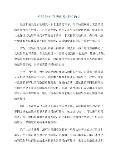检验分析方法的验证和确认