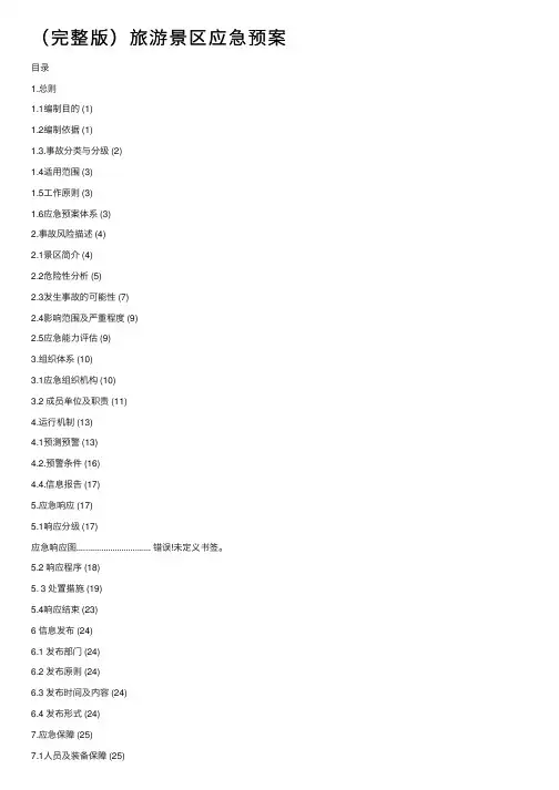 （完整版）旅游景区应急预案
