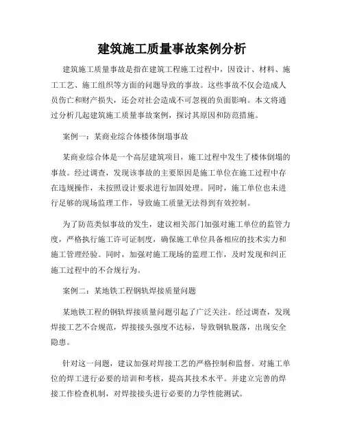 建筑施工质量事故案例分析