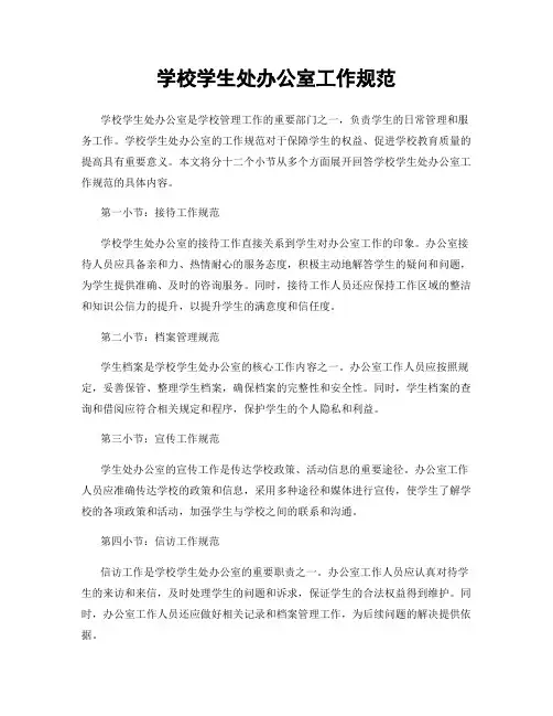 学校学生处办公室工作规范