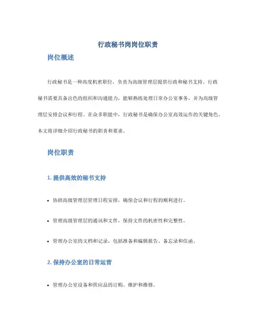 行政秘书岗岗位职责