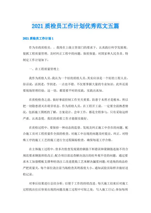 质检员工作计划优秀范文五篇