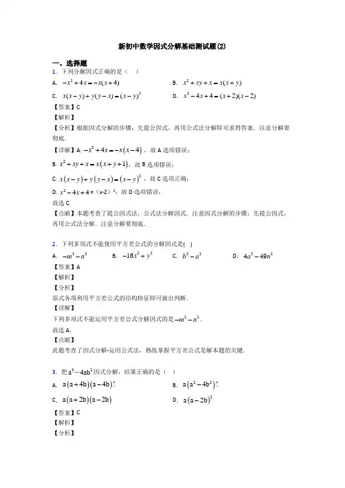 新初中数学因式分解基础测试题(2)