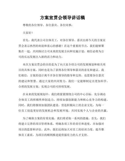 方案宣贯会领导讲话稿