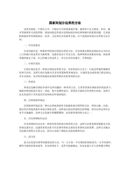 国家间划分边界的方法
