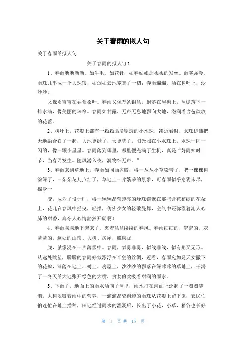 关于春雨的拟人句_1