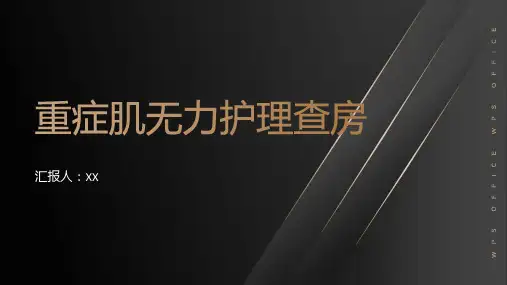 重症肌无力 护理查房