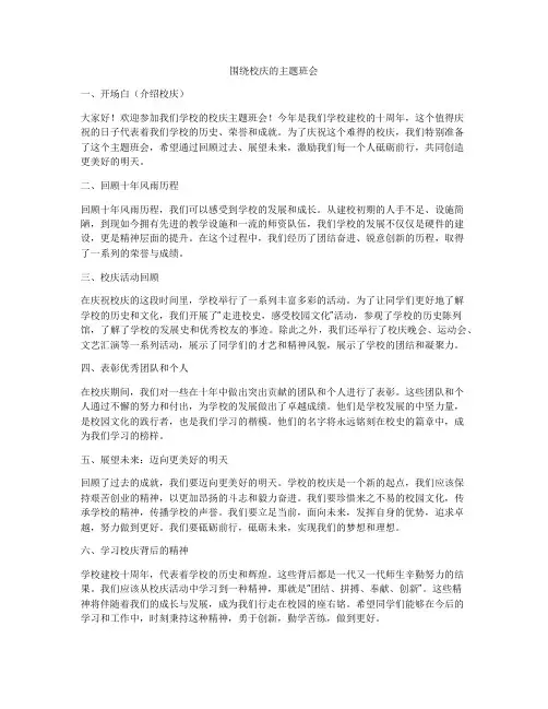 围绕校庆的主题班会