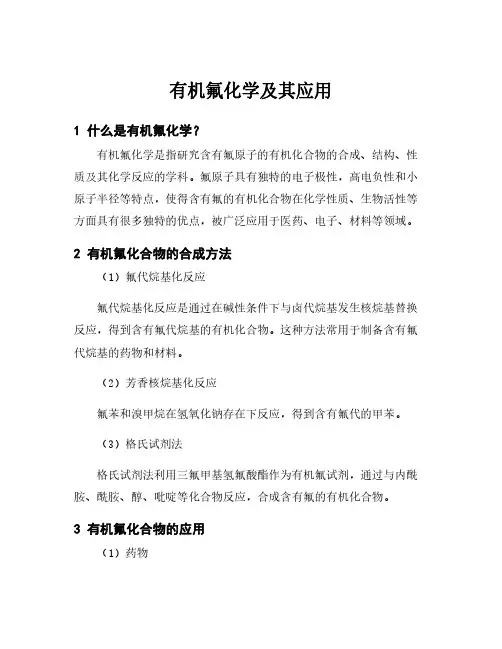 有机氟化学及其应用