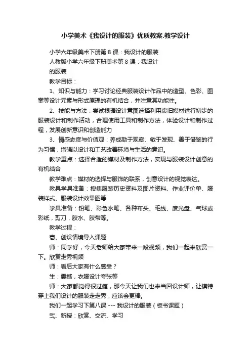 小学美术《我设计的服装》优质教案.教学设计