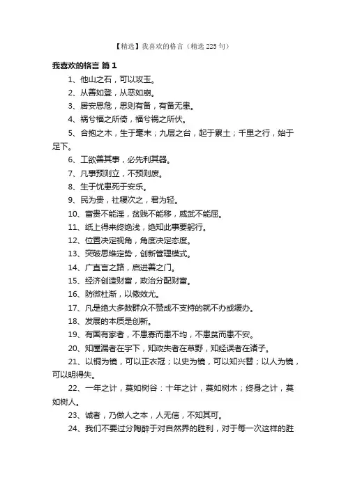 【精选】我喜欢的格言（精选225句）