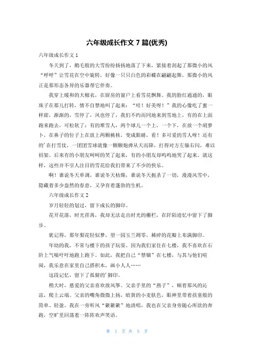 六年级成长作文7篇(优秀)