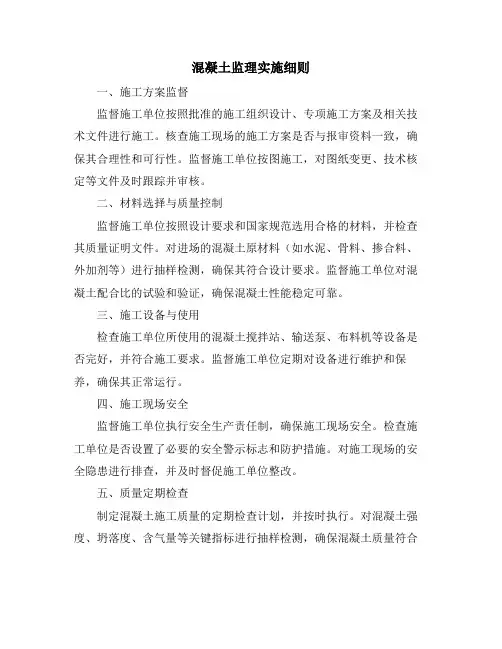 混凝土监理实施细则