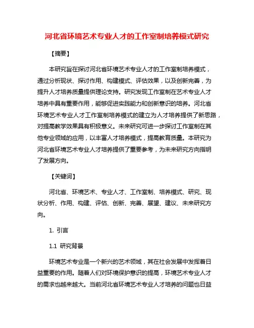 河北省环境艺术专业人才的工作室制培养模式研究