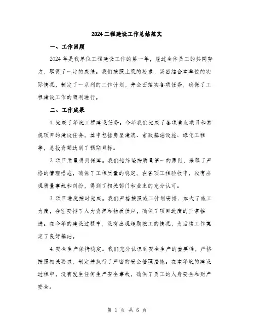2024工程建设工作总结范文(二篇)