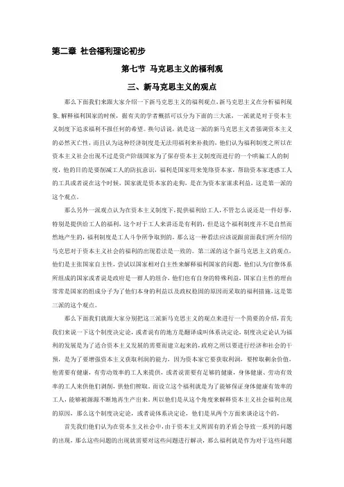 2-7-3马克思主义的福利观(新马克思主义的观点)