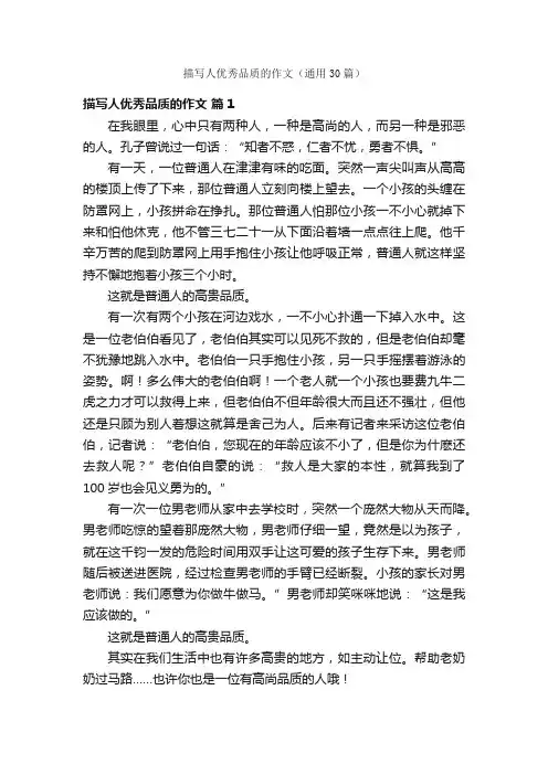 描写人优秀品质的作文（通用30篇）