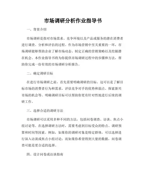 市场调研分析作业指导书