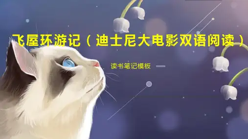 飞屋环游记(迪士尼大电影双语阅读)