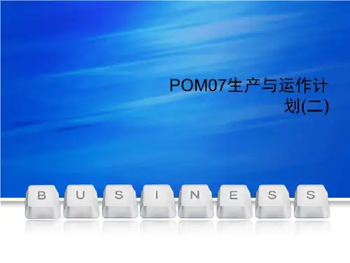 POM中07生产与运作计划(二)