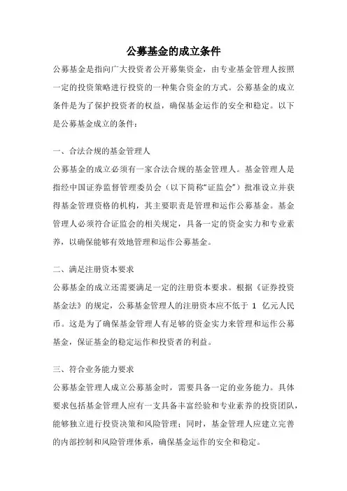 公募基金的成立条件