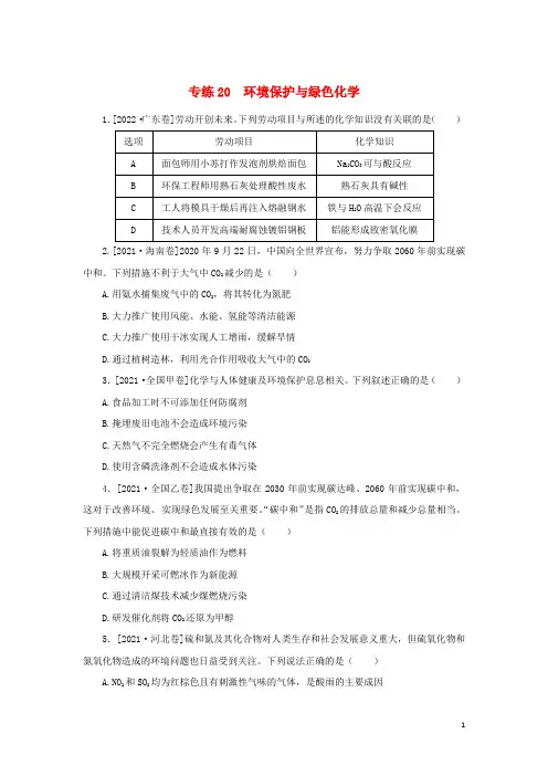 高考化学微专题小练习专练20环境保护与绿色化学
