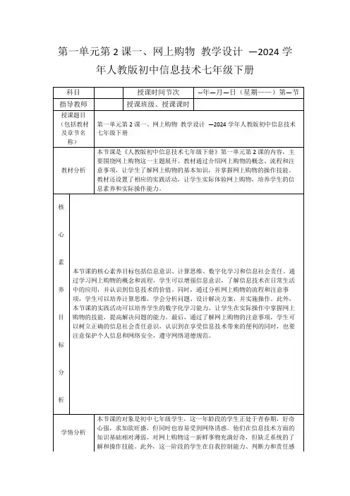 第一单元第2课一、网上购物教学设计—2024学年人教版初中信息技术七年级下册
