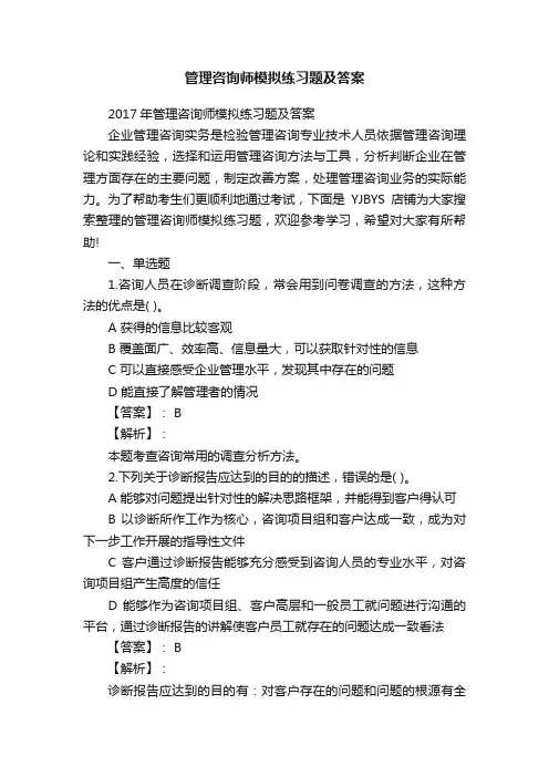 管理咨询师模拟练习题及答案