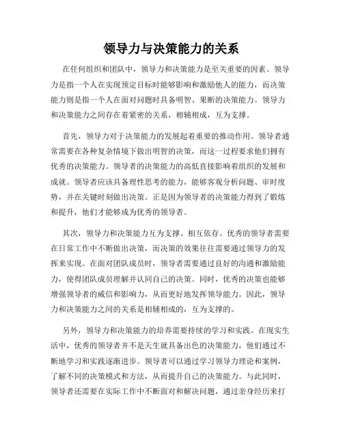 领导力与决策能力的关系
