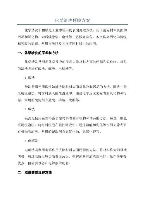 化学清洗预膜方案