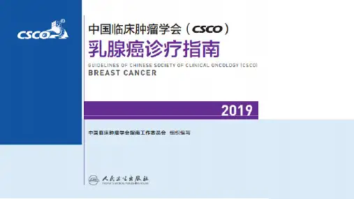 2019 CSCO 乳腺癌指南解读