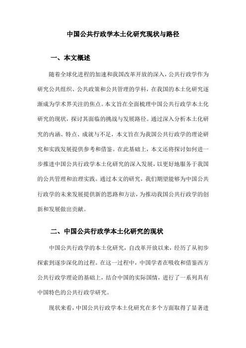 中国公共行政学本土化研究现状与路径