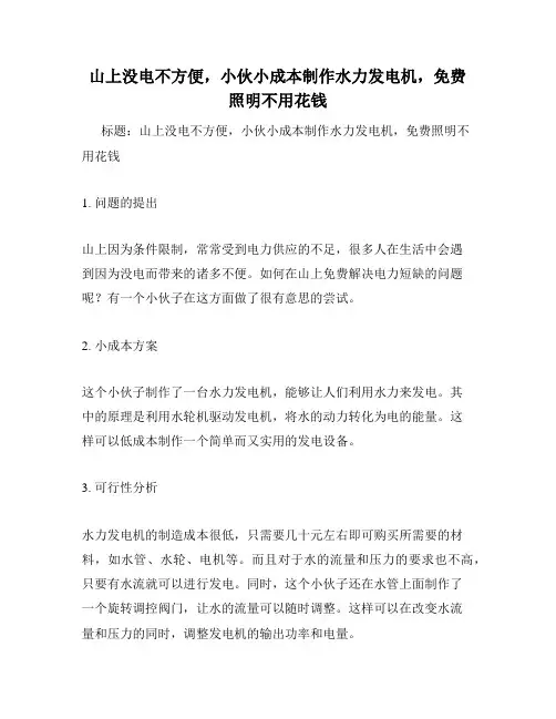 山上没电不方便,小伙小成本制作水力发电机,免费照明不用花钱