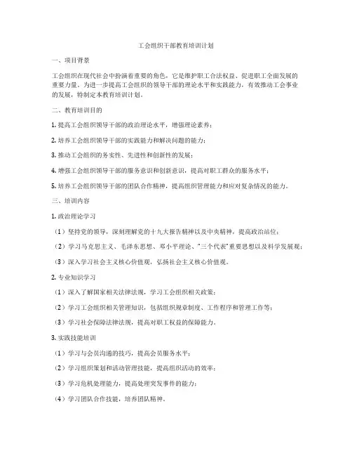 工会组织干部教育培训计划
