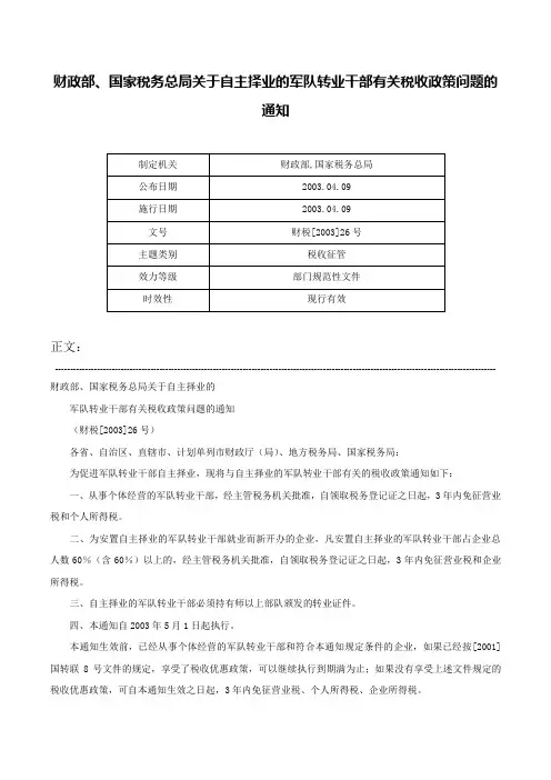 财政部、国家税务总局关于自主择业的军队转业干部有关税收政策问题的通知-财税[2003]26号