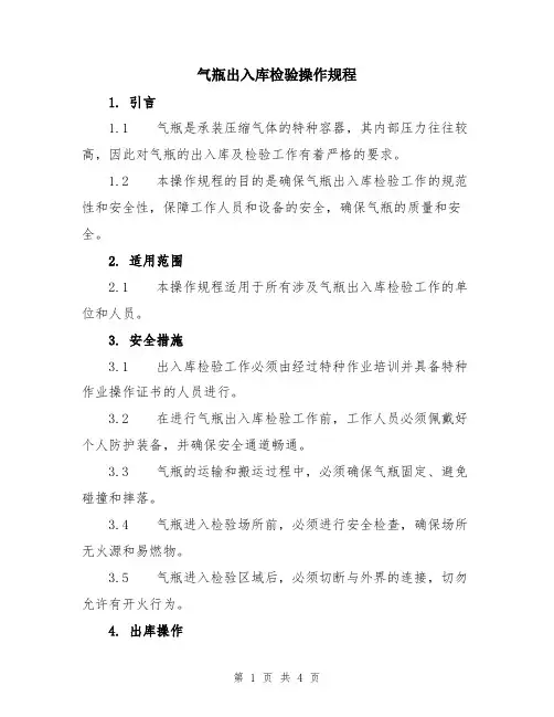 气瓶出入库检验操作规程