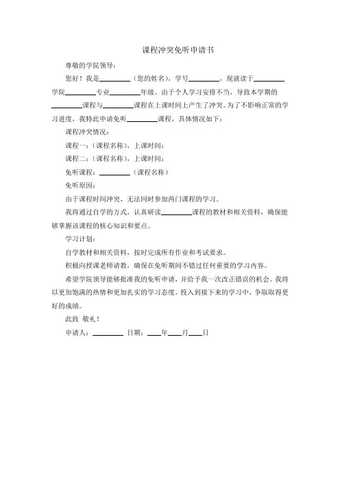 课程冲突免听申请书